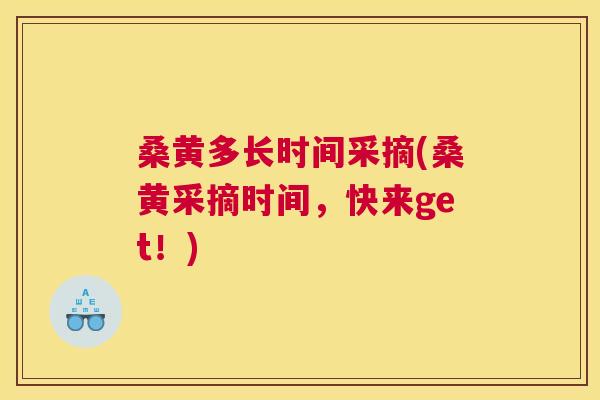 桑黄多长时间采摘(桑黄采摘时间,快来get!) 桑黄多长时间采摘(桑黄采摘时间,快来get!)