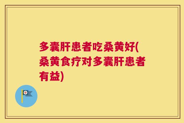 多囊患者吃桑黄好(桑黄食疗对多囊患者有益) 多囊患者吃桑黄好(桑黄食疗对多囊患者有益)