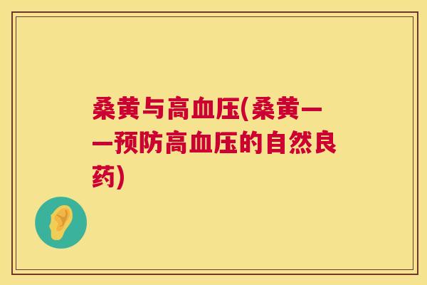 桑黄与高(桑黄——高的自然良药) 桑黄与高(桑黄——高的自然良药)