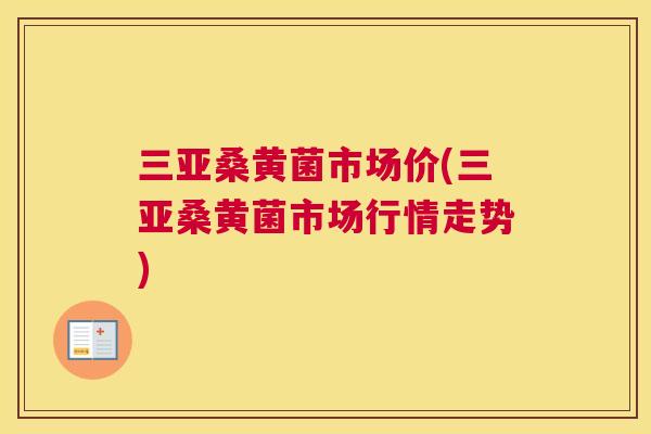 三亚桑黄菌市场价(三亚桑黄菌市场行情走势) 三亚桑黄菌市场价(三亚桑黄菌市场行情走势)