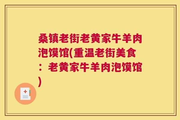 桑镇老街老黄家牛羊肉泡馍馆(重温老街美食:老黄家牛羊肉泡馍馆) 桑镇老街老黄家牛羊肉泡馍馆(重温老街美食:老黄家牛羊肉泡馍馆)
