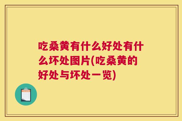 吃桑黄有什么好处有什么坏处图片(吃桑黄的好处与坏处一览) 吃桑黄有什么好处有什么坏处图片(吃桑黄的好处与坏处一览)