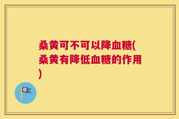 桑黄可不可以降(桑黄有降低的作用) 桑黄可不可以降(桑黄有降低的作用)