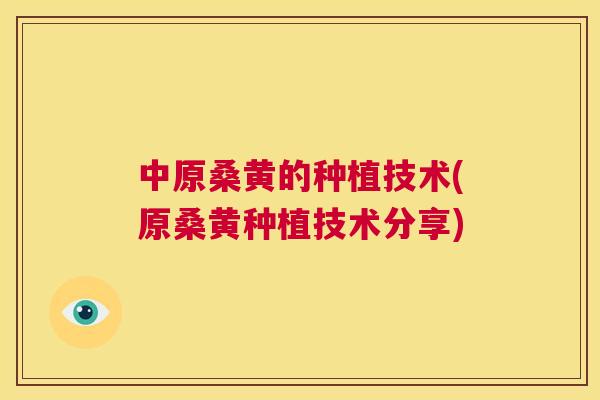 中原桑黄的种植技术(原桑黄种植技术分享) 中原桑黄的种植技术(原桑黄种植技术分享)