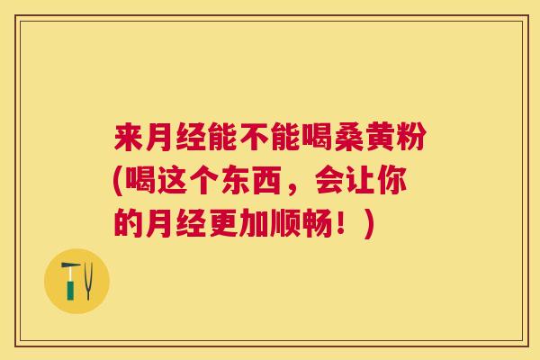 来能不能喝桑黄粉(喝这个东西,会让你的更加顺畅!) 来能不能喝桑黄粉(喝这个东西,会让你的更加顺畅!)