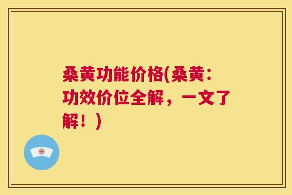 桑黄功能价格(桑黄：功效价位全解，一文了解！)