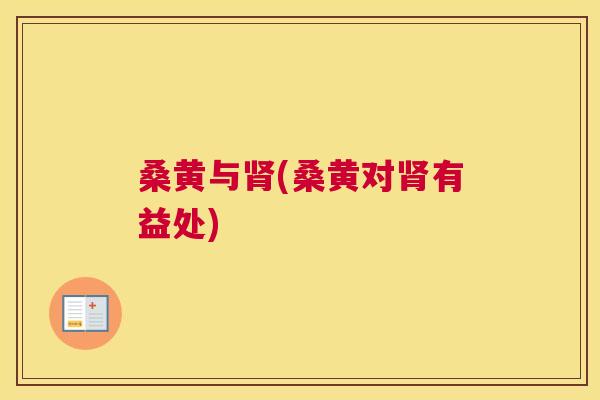 桑黄与(桑黄对有益处) 桑黄与(桑黄对有益处)
