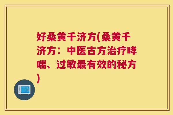 好桑黄千济方(桑黄千济方:中医古方、有效的秘方) 好桑黄千济方(桑黄千济方:中医古方、有效的秘方)