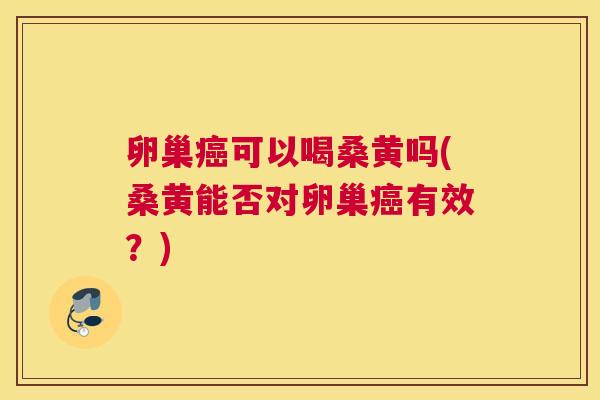 卵巢可以喝桑黄吗(桑黄能否对卵巢有效?) 卵巢可以喝桑黄吗(桑黄能否对卵巢有效?)