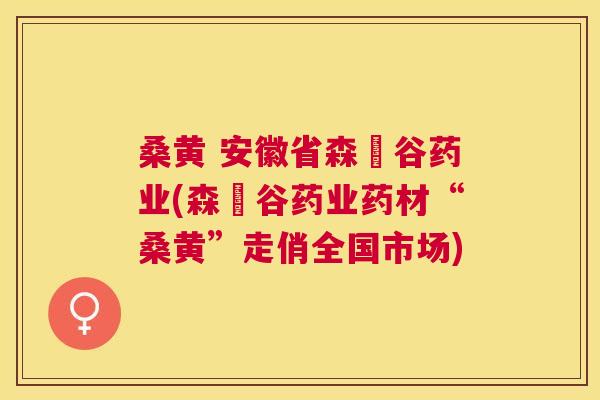 桑黄 安徽省森湶谷药业(森湶谷药业药材“桑黄”走俏全国市场) 桑黄 安徽省森湶谷药业(森湶谷药业药材“桑黄”走俏全国市场)