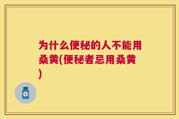 为什么的人不能用桑黄(者忌用桑黄) 为什么的人不能用桑黄(者忌用桑黄)
