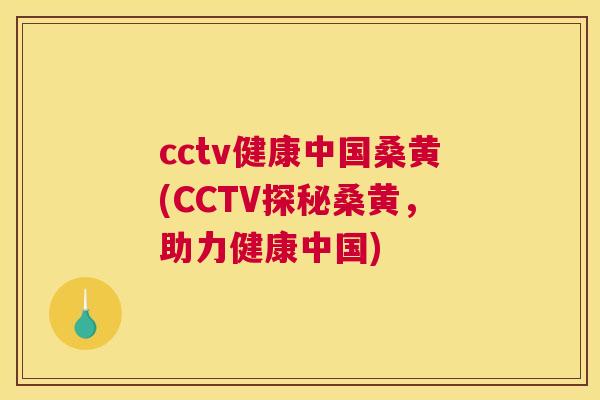 cctv健康中国桑黄(CCTV探秘桑黄,助力健康中国) cctv健康中国桑黄(CCTV探秘桑黄,助力健康中国)