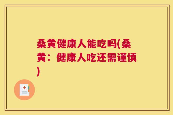 桑黄健康人能吃吗(桑黄:健康人吃还需谨慎) 桑黄健康人能吃吗(桑黄:健康人吃还需谨慎)