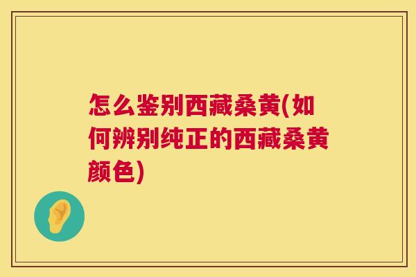 怎么鉴别西藏桑黄(如何辨别纯正的西藏桑黄颜色) 怎么鉴别西藏桑黄(如何辨别纯正的西藏桑黄颜色)