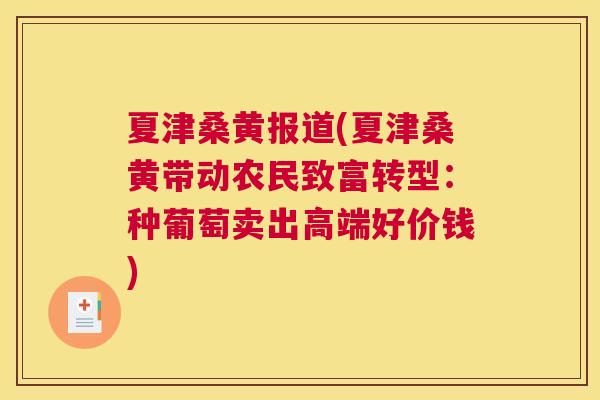 夏津桑黄报道(夏津桑黄带动农民致富转型:种葡萄卖出高端好价钱) 夏津桑黄报道(夏津桑黄带动农民致富转型:种葡萄卖出高端好价钱)