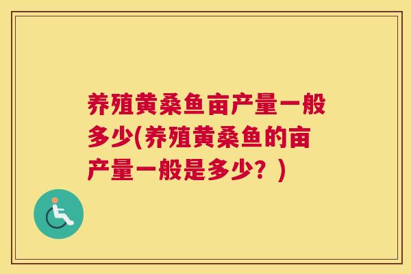 养殖黄桑鱼亩产量一般多少(养殖黄桑鱼的亩产量一般是多少?) 养殖黄桑鱼亩产量一般多少(养殖黄桑鱼的亩产量一般是多少?)
