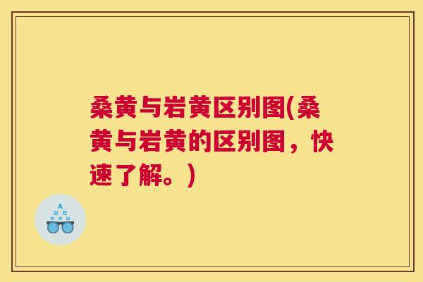 桑黄与岩黄区别图(桑黄与岩黄的区别图,快速了解。) 桑黄与岩黄区别图(桑黄与岩黄的区别图,快速了解。)