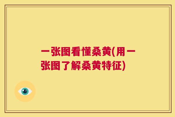 一张图看懂桑黄(用一张图了解桑黄特征) 一张图看懂桑黄(用一张图了解桑黄特征)