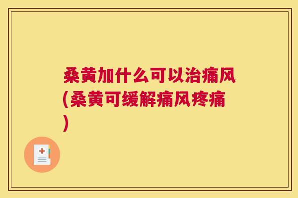 桑黄加什么可以(桑黄可缓解) 桑黄加什么可以(桑黄可缓解)