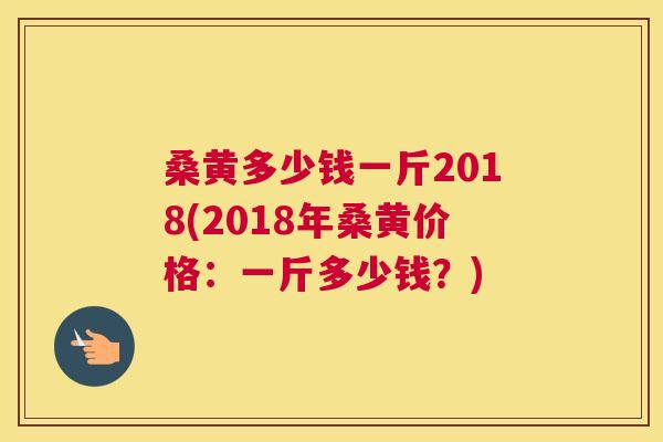 桑黄多少钱一斤2018(2018年桑黄价格:一斤多少钱?) 桑黄多少钱一斤2018(2018年桑黄价格:一斤多少钱?)