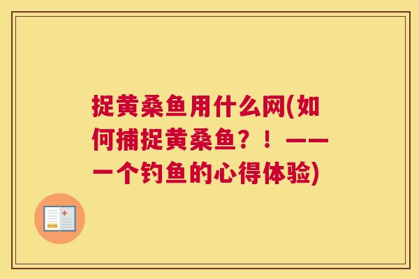捉黄桑鱼用什么网(如何捕捉黄桑鱼?!——一个钓鱼的心得体验) 捉黄桑鱼用什么网(如何捕捉黄桑鱼?!——一个钓鱼的心得体验)