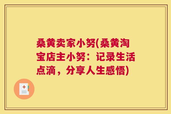 桑黄卖家小努(桑黄淘宝店主小努:记录生活点滴,分享人生感悟) 桑黄卖家小努(桑黄淘宝店主小努:记录生活点滴,分享人生感悟)