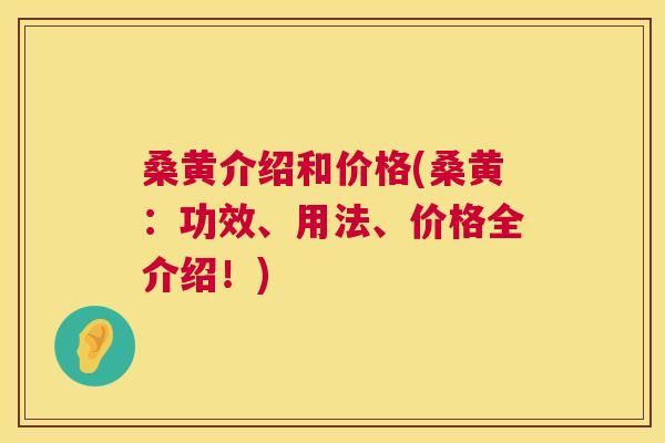 桑黄介绍和价格(桑黄:功效、用法、价格全介绍!) 桑黄介绍和价格(桑黄:功效、用法、价格全介绍!)