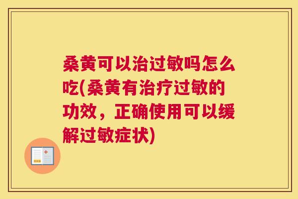 桑黄可以吗怎么吃(桑黄有的功效,正确使用可以缓解症状) 桑黄可以吗怎么吃(桑黄有的功效,正确使用可以缓解症状)