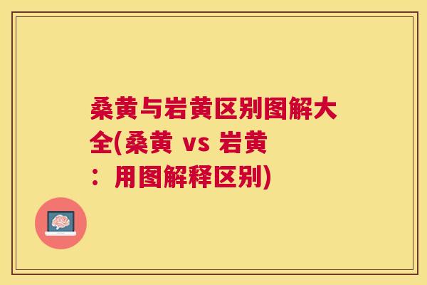 桑黄与岩黄区别图解大全(桑黄 vs 岩黄:用图解释区别) 桑黄与岩黄区别图解大全(桑黄 vs 岩黄:用图解释区别)