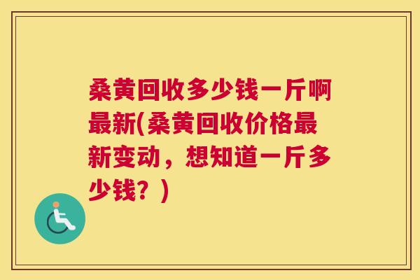桑黄回收多少钱一斤啊新(桑黄回收价格新变动,想知道一斤多少钱?) 桑黄回收多少钱一斤啊新(桑黄回收价格新变动,想知道一斤多少钱?)