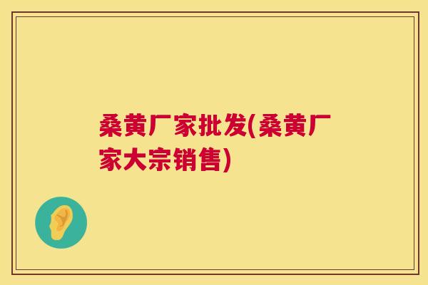 桑黄厂家批发(桑黄厂家大宗销售) 桑黄厂家批发(桑黄厂家大宗销售)