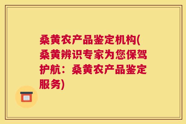 桑黄农产品鉴定机构(桑黄辨识专家为您保驾护航:桑黄农产品鉴定服务) 桑黄农产品鉴定机构(桑黄辨识专家为您保驾护航:桑黄农产品鉴定服务)