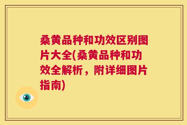 桑黄品种和功效区别图片大全(桑黄品种和功效全解析,附详细图片指南) 桑黄品种和功效区别图片大全(桑黄品种和功效全解析,附详细图片指南)