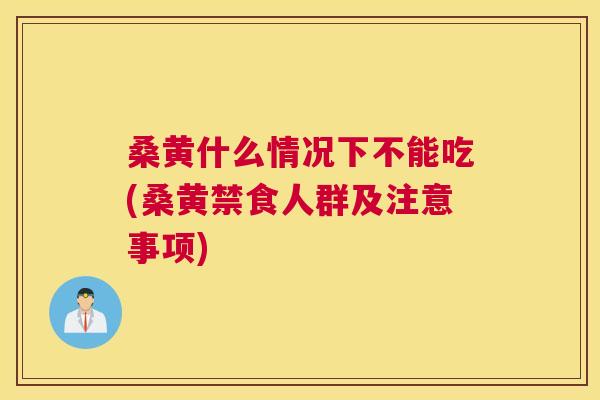 桑黄什么情况下不能吃(桑黄禁食人群及注意事项) 桑黄什么情况下不能吃(桑黄禁食人群及注意事项)