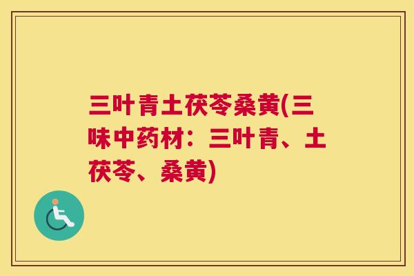 三叶青土茯苓桑黄(三味材:三叶青、土茯苓、桑黄) 三叶青土茯苓桑黄(三味材:三叶青、土茯苓、桑黄)