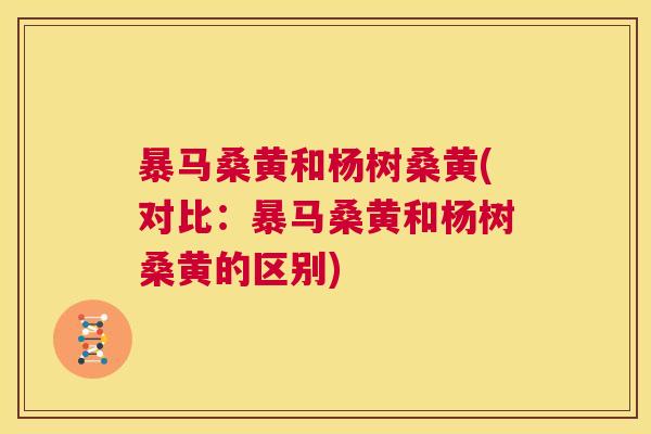 暴马桑黄和杨树桑黄(对比:暴马桑黄和杨树桑黄的区别) 暴马桑黄和杨树桑黄(对比:暴马桑黄和杨树桑黄的区别)