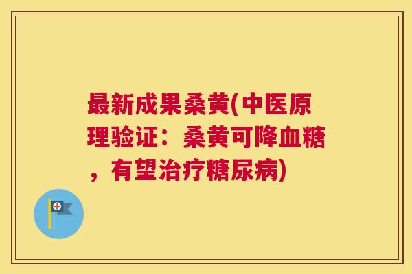 新成果桑黄(中医原理验证:桑黄可降,有望) 新成果桑黄(中医原理验证:桑黄可降,有望)