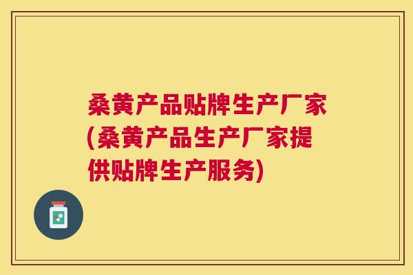 桑黄产品贴牌生产厂家(桑黄产品生产厂家提供贴牌生产服务) 桑黄产品贴牌生产厂家(桑黄产品生产厂家提供贴牌生产服务)