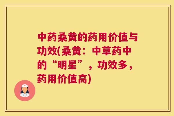 桑黄的药用价值与功效(桑黄:中草药中的“明星”,功效多,药用价值高) 桑黄的药用价值与功效(桑黄:中草药中的“明星”,功效多,药用价值高)