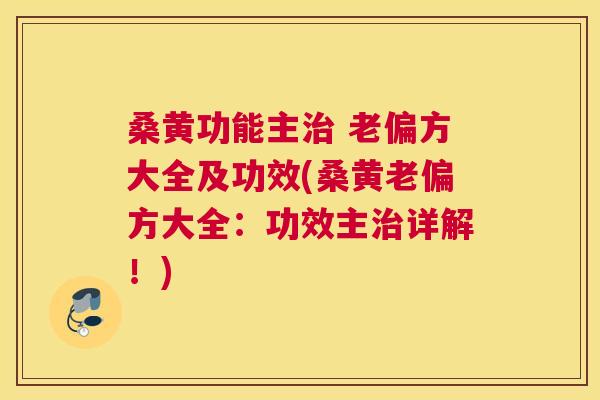 桑黄功能主 老偏方大全及功效(桑黄老偏方大全:功效主详解!) 桑黄功能主 老偏方大全及功效(桑黄老偏方大全:功效主详解!)