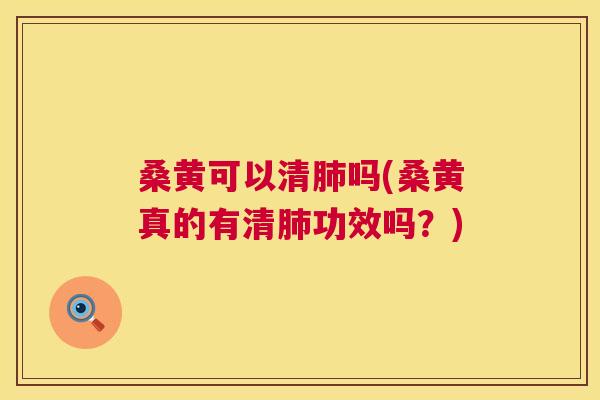 桑黄可以清吗(桑黄真的有清功效吗?) 桑黄可以清吗(桑黄真的有清功效吗?)