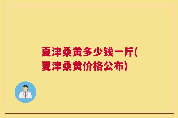 夏津桑黄多少钱一斤(夏津桑黄价格公布) 夏津桑黄多少钱一斤(夏津桑黄价格公布)