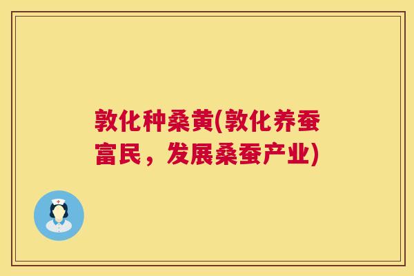 敦化种桑黄(敦化养蚕富民,发展桑蚕产业) 敦化种桑黄(敦化养蚕富民,发展桑蚕产业)
