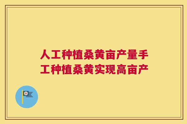 人工种植桑黄亩产量手工种植桑黄实现高亩产 人工种植桑黄亩产量手工种植桑黄实现高亩产