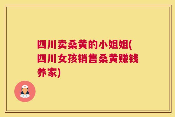 四川卖桑黄的小姐姐(四川女孩销售桑黄赚钱养家) 四川卖桑黄的小姐姐(四川女孩销售桑黄赚钱养家)