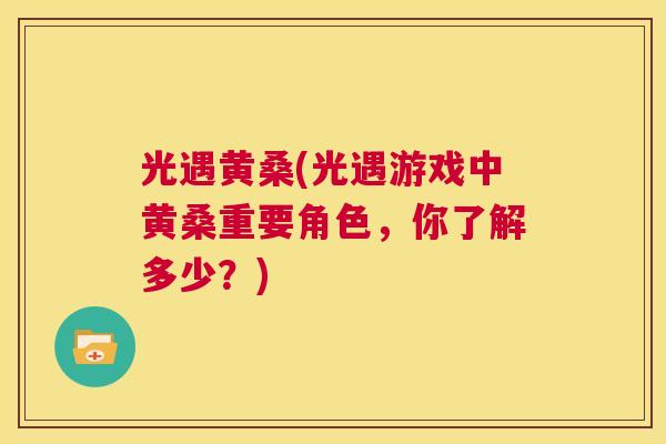 光遇黄桑(光遇游戏中黄桑重要角色,你了解多少?) 光遇黄桑(光遇游戏中黄桑重要角色,你了解多少?)