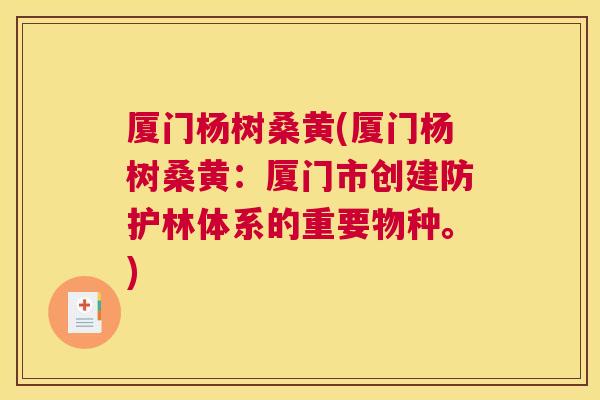 厦门杨树桑黄(厦门杨树桑黄:厦门市创建防护林体系的重要物种。) 厦门杨树桑黄(厦门杨树桑黄:厦门市创建防护林体系的重要物种。)
