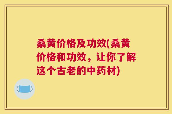桑黄价格及功效(桑黄价格和功效，让你了解这个古老的材)