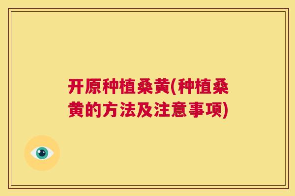 开原种植桑黄(种植桑黄的方法及注意事项) 开原种植桑黄(种植桑黄的方法及注意事项)