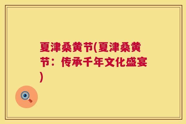 夏津桑黄节(夏津桑黄节：传承千年文化盛宴)
